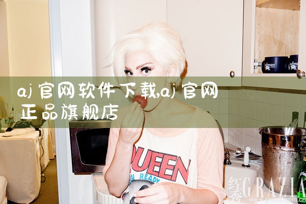 aj官网软件下载
