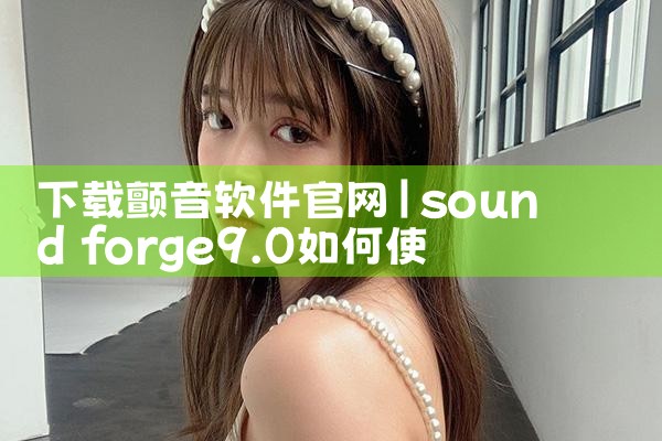 下载颤音软件官网