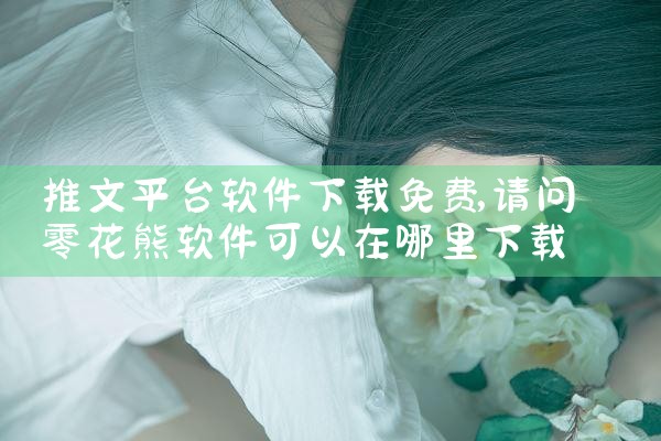 推文平台软件下载免费