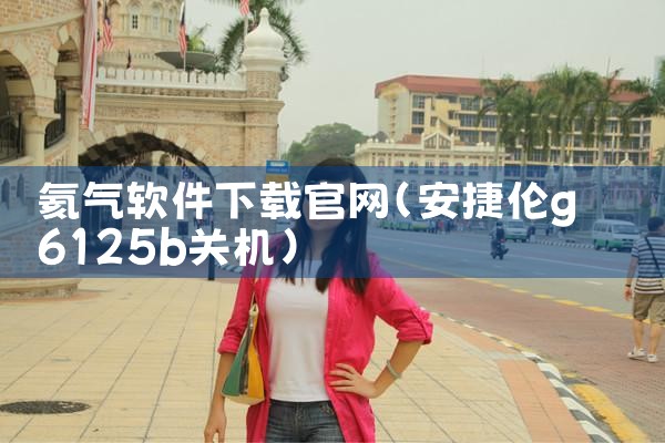 氦气软件下载官网