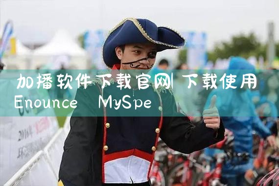 加播软件下载官网