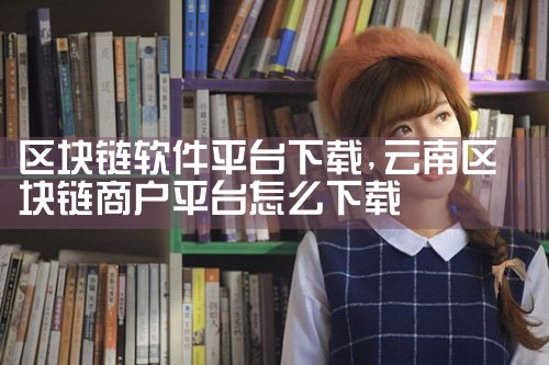 区块链软件平台下载