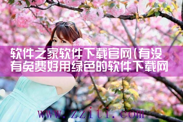 软件之家软件下载官网