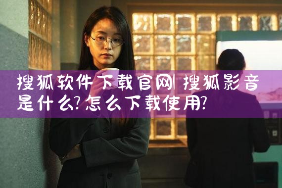 搜狐软件下载官网
