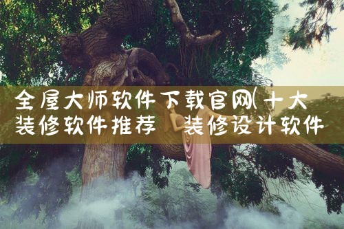 全屋大师软件下载官网