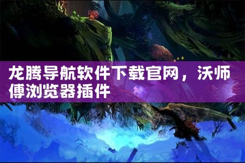 龙腾导航软件下载官网