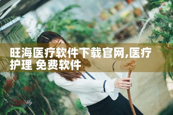 旺海医疗软件下载官网