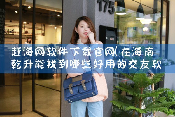 赶海网软件下载官网