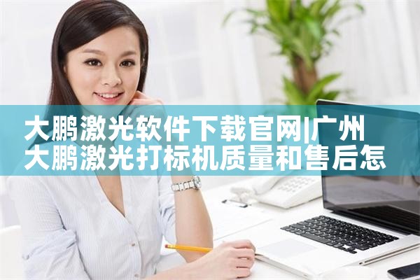 大鹏激光软件下载官网