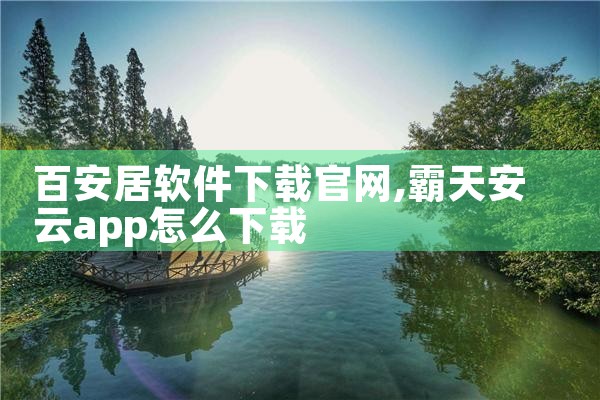 百安居软件下载官网