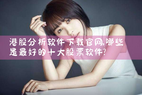 港股分析软件下载官网