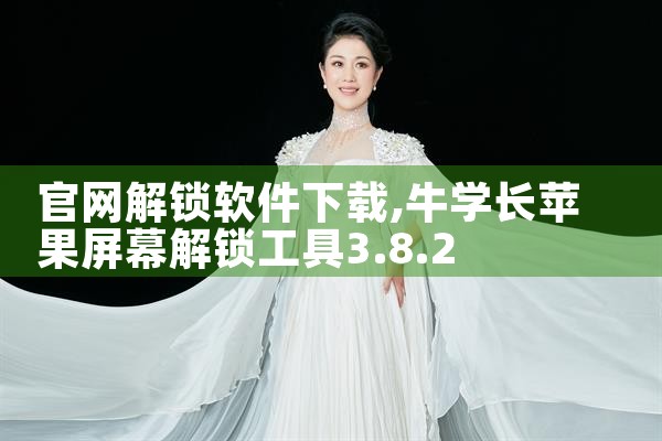 官网解锁软件下载