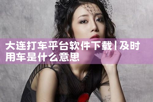 大连打车平台软件下载
