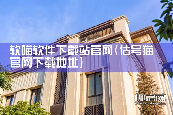 软喵软件下载站官网