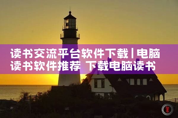 读书交流平台软件下载