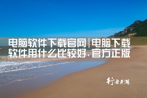 电脑软件下载官网