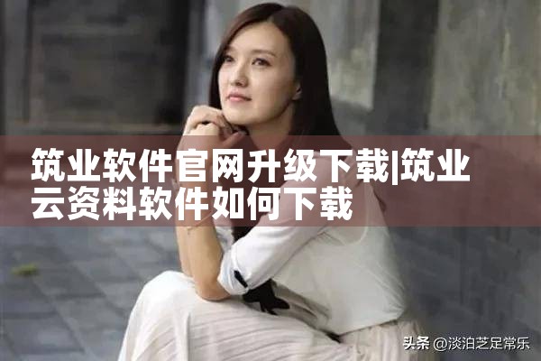 筑业软件官网升级下载