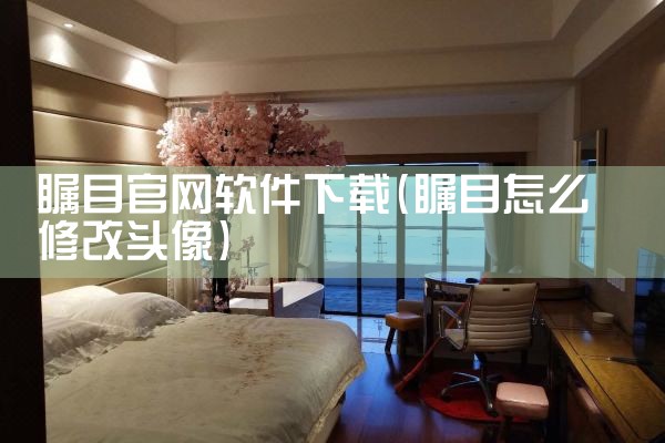 瞩目官网软件下载