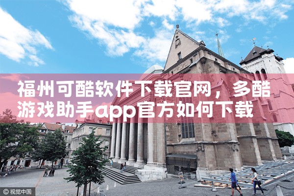 福州可酷软件下载官网