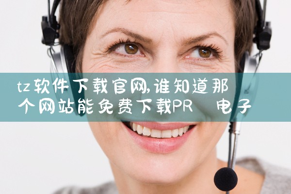 tz软件下载官网