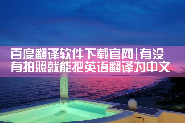 百度翻译软件下载官网
