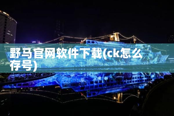 野马官网软件下载