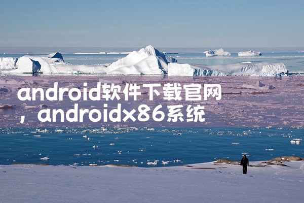 android软件下载官网