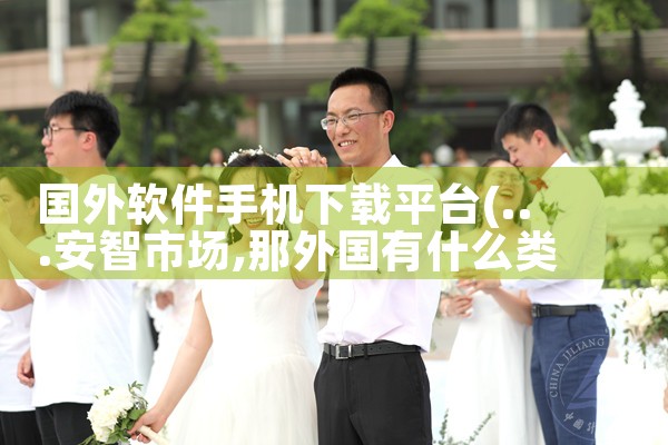 国外软件手机下载平台