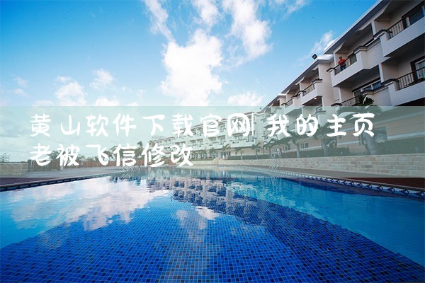 黄山软件下载官网