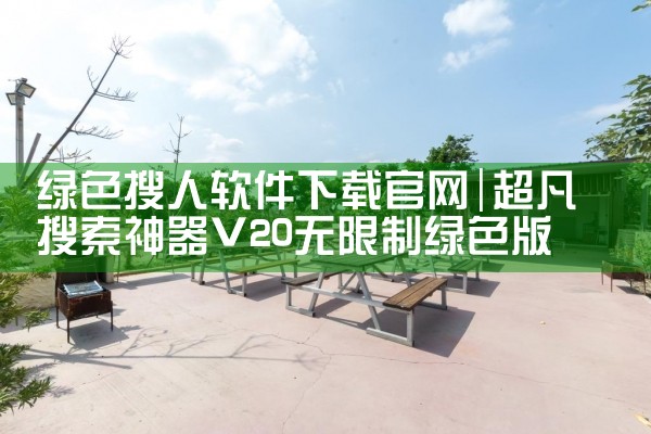 绿色搜人软件下载官网