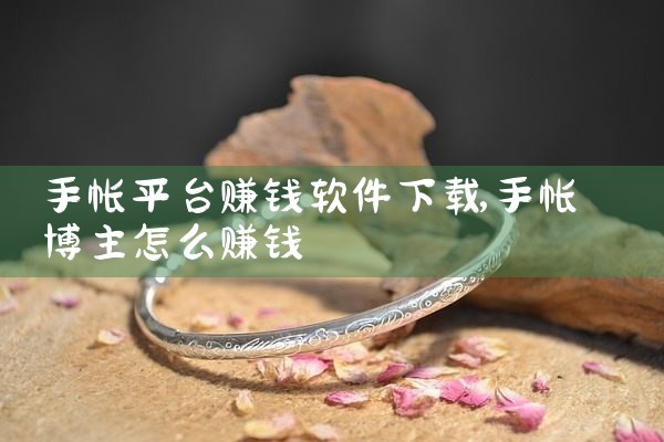 手帐平台赚钱软件下载