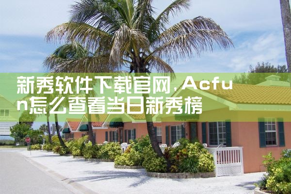 新秀软件下载官网
