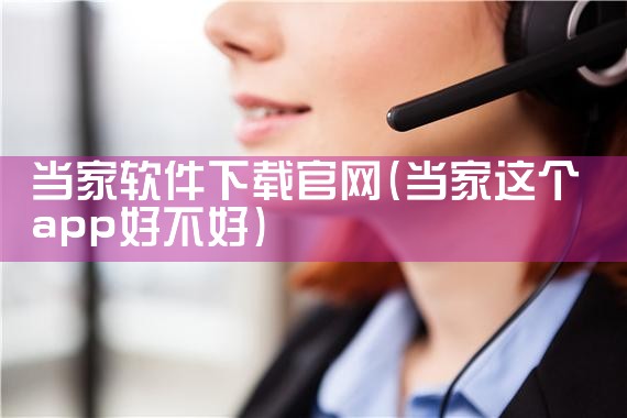 当家软件下载官网