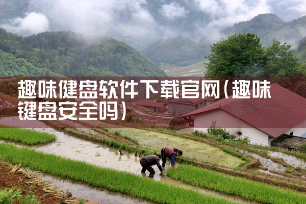 趣味健盘软件下载官网