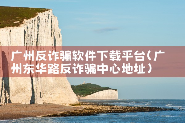 广州反诈骗软件下载平台