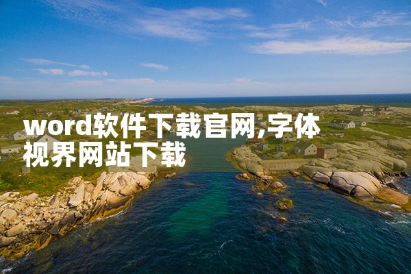 word软件下载官网