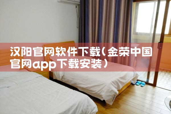 汉阳官网软件下载