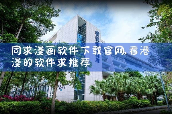 同求漫画软件下载官网