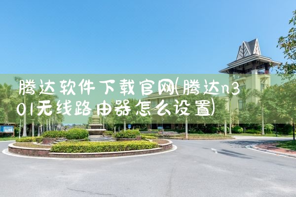 腾达软件下载官网