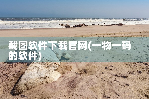 截图软件下载官网