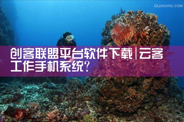 创客联盟平台软件下载